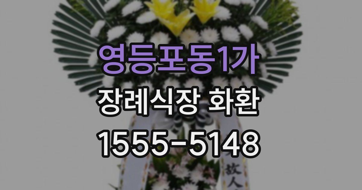 영등포동1가 장례식장 화환