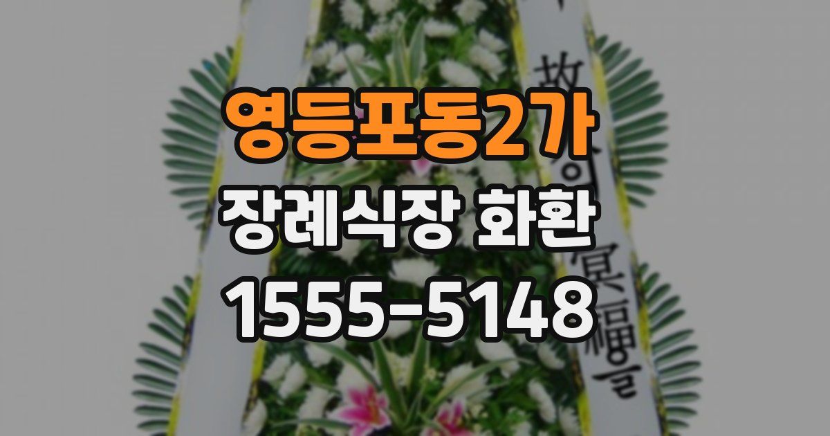 영등포동2가 장례식장 화환