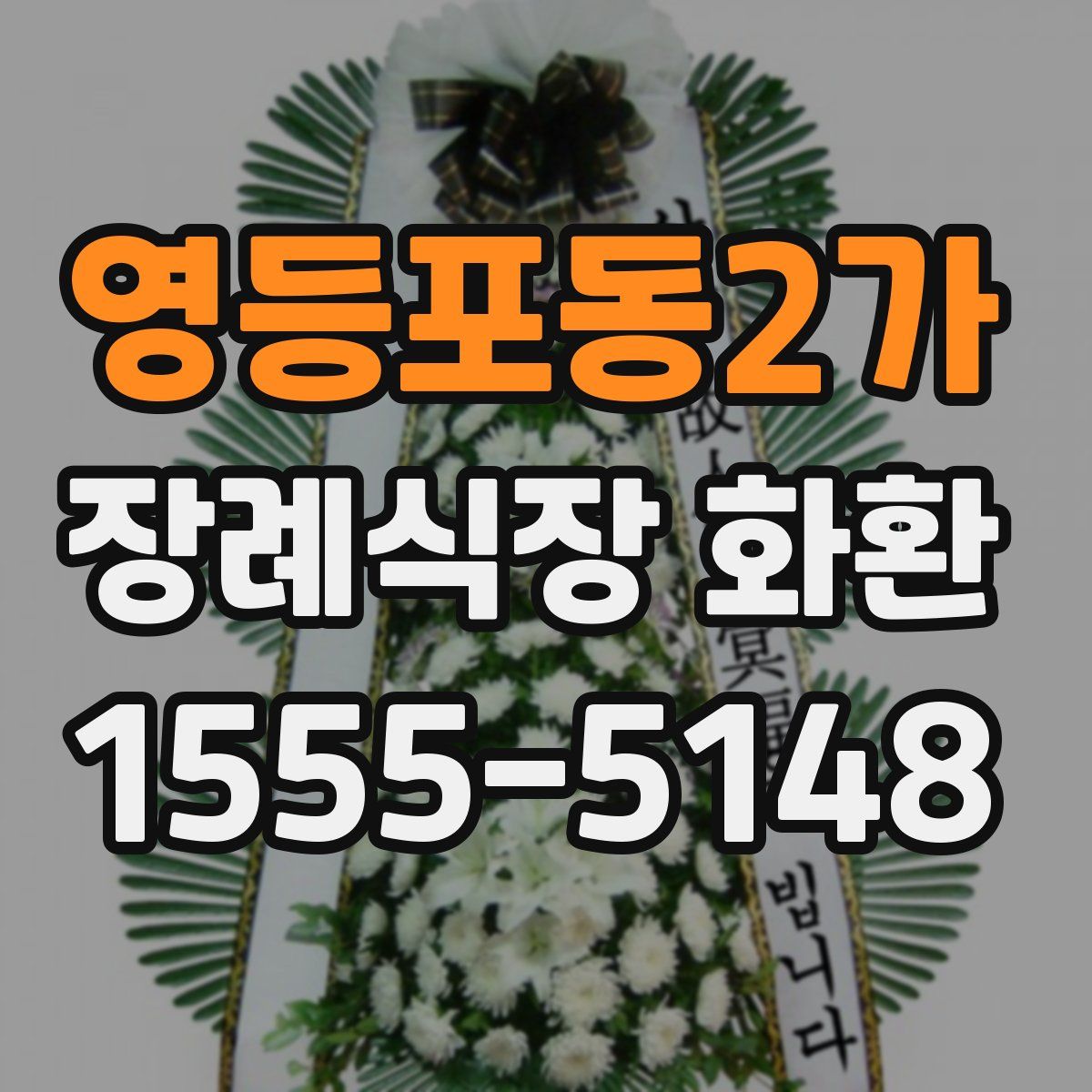 영등포동2가 장례식장 화환