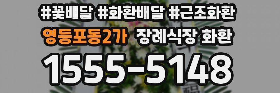 영등포동2가 장례식장 화환