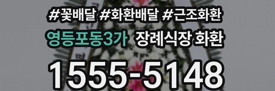 영등포동3가 장례식장 화환