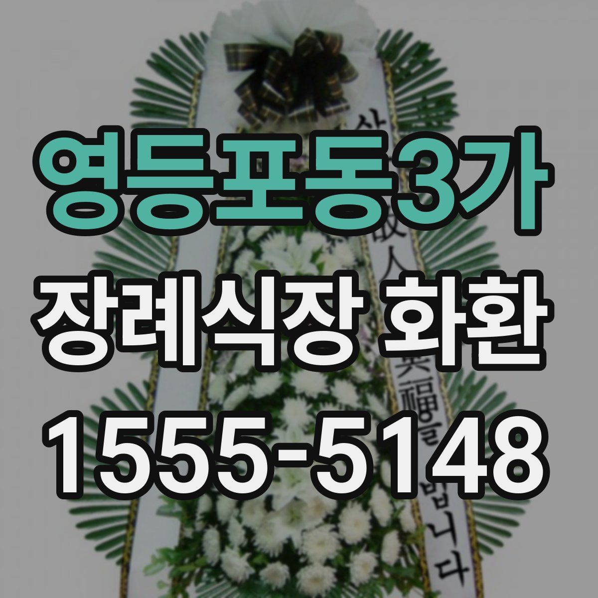 영등포동3가 장례식장 화환