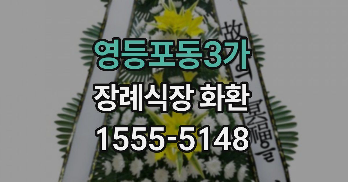 영등포동3가 장례식장 화환
