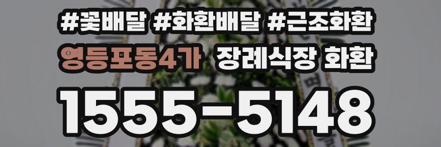 영등포동4가 장례식장 화환