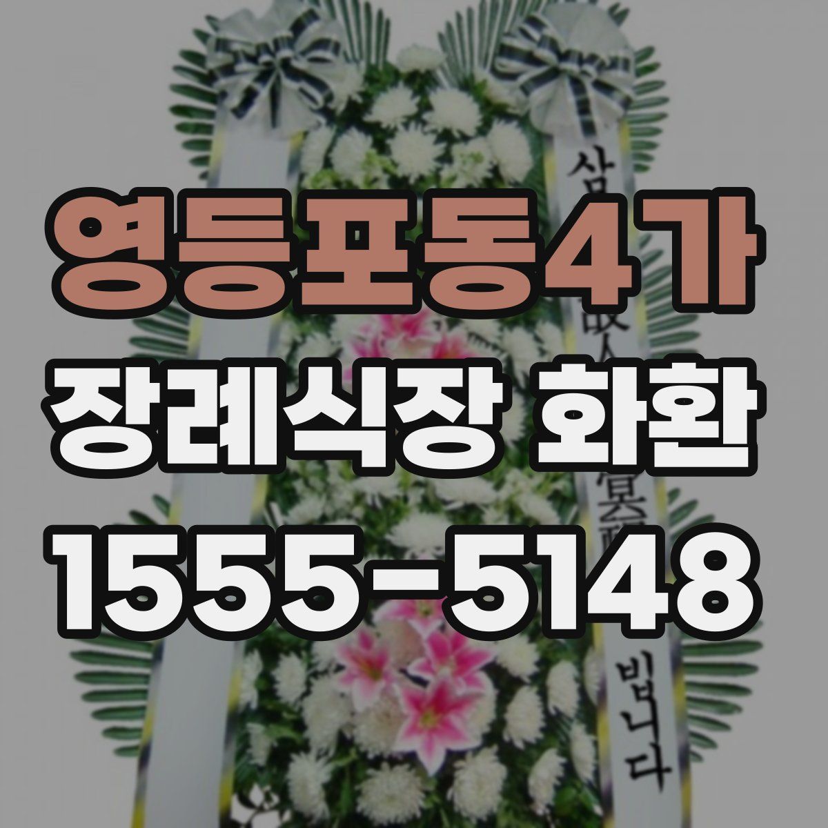 영등포동4가 장례식장 화환