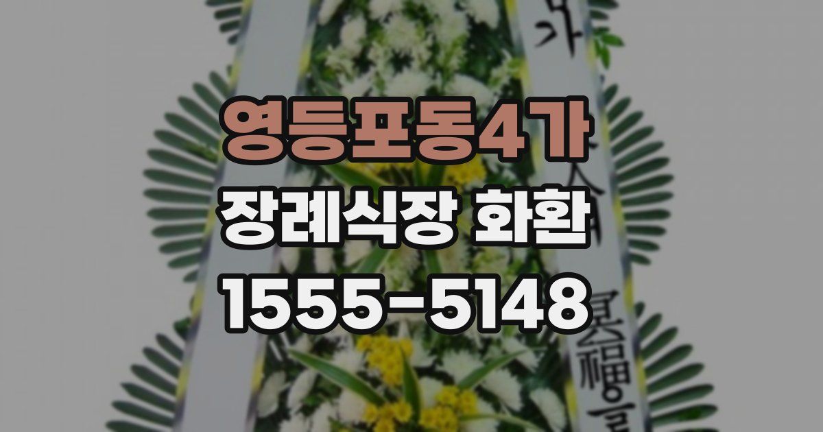 영등포동4가 장례식장 화환