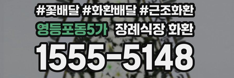 영등포동5가 장례식장 화환