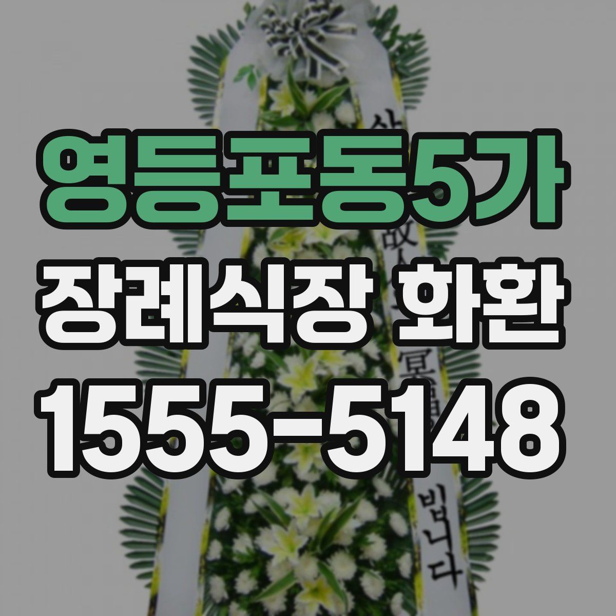 영등포동5가 장례식장 화환