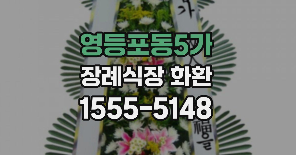 영등포동5가 장례식장 화환