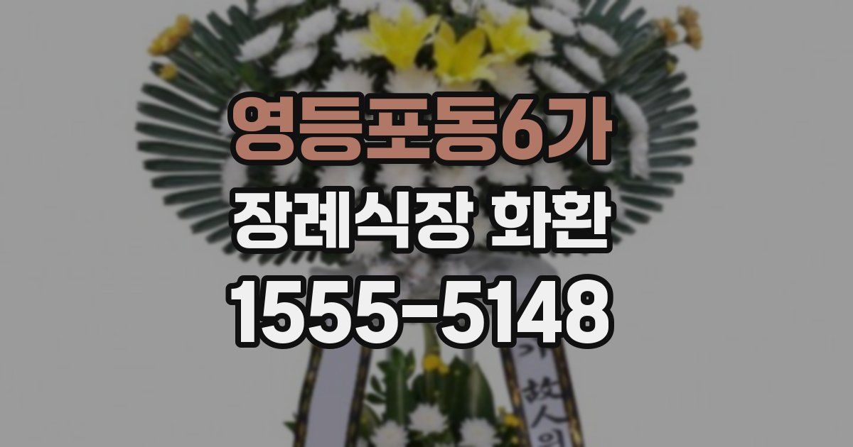 영등포동6가 장례식장 화환