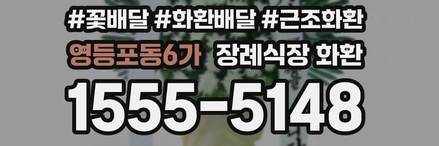영등포동6가 장례식장 화환