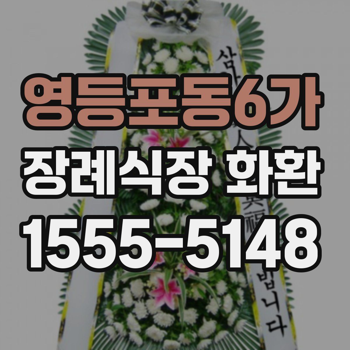 영등포동6가 장례식장 화환