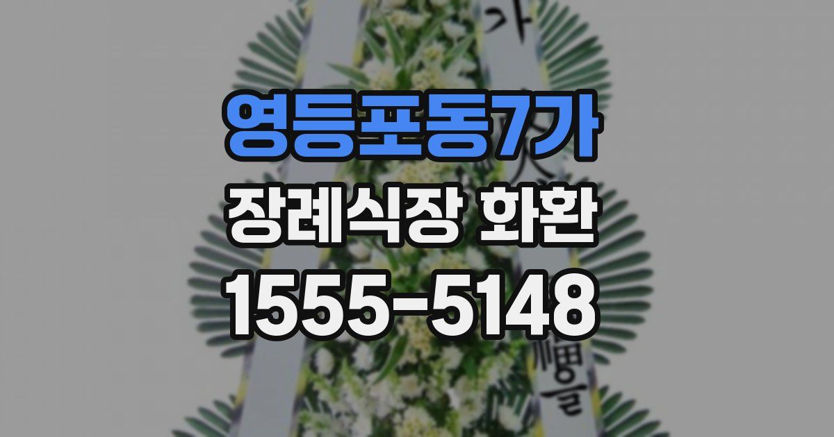 영등포동7가 장례식장 화환