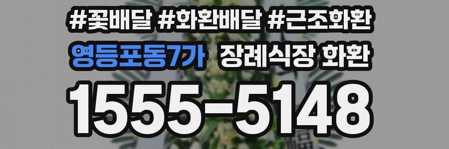 영등포동7가 장례식장 화환