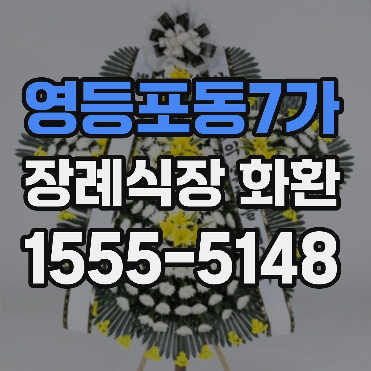 영등포동7가 장례식장 화환
