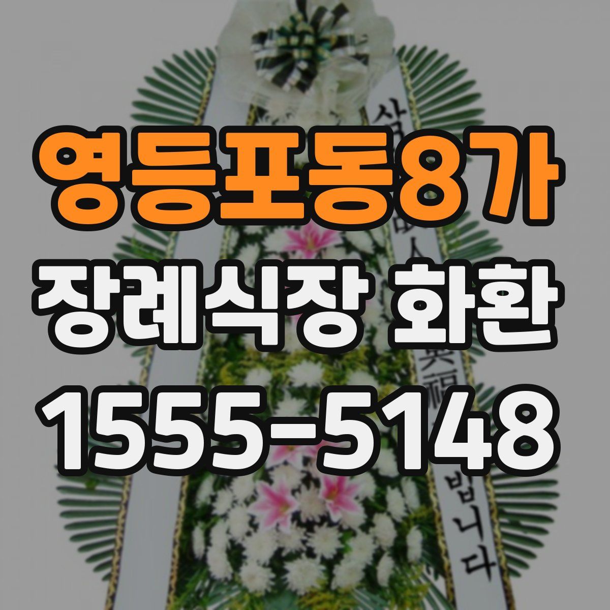 영등포동8가 장례식장 화환