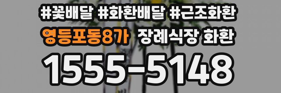 영등포동8가 장례식장 화환