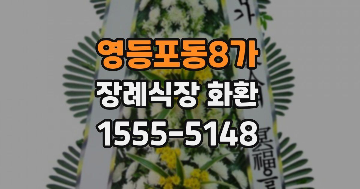 영등포동8가 장례식장 화환