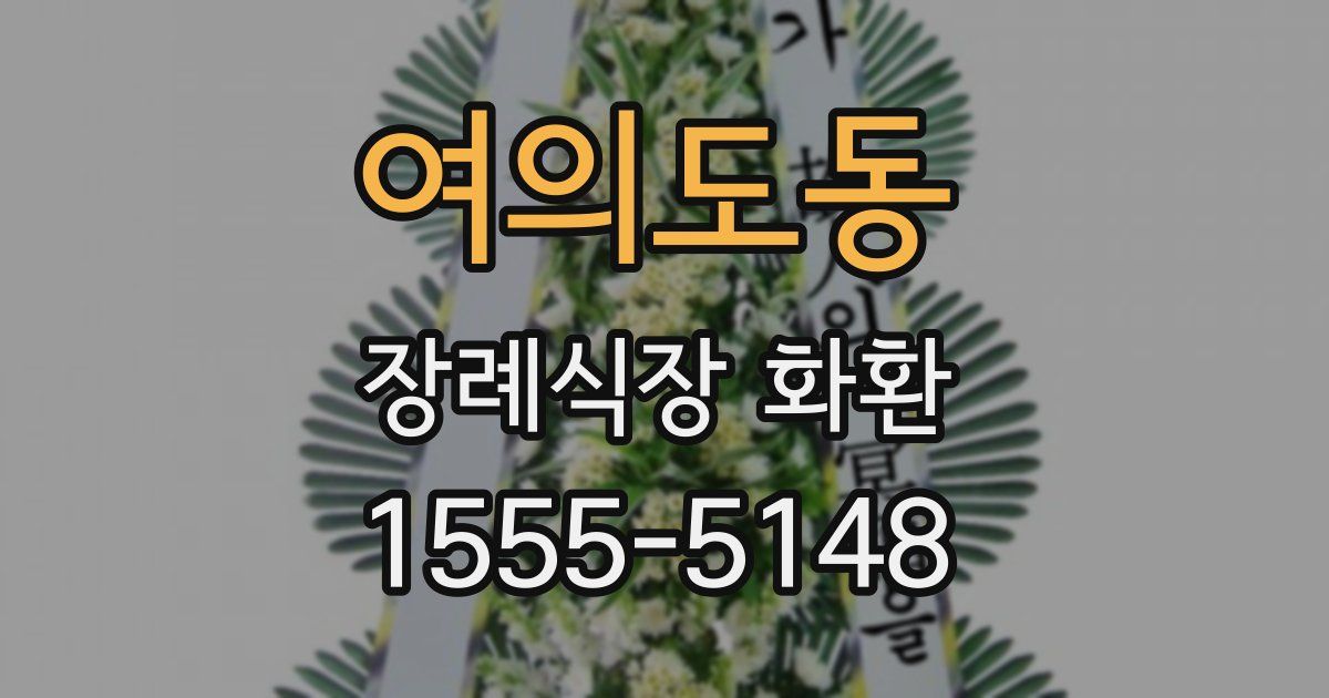 여의도동 장례식장 화환