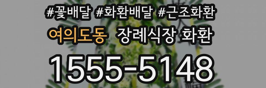 여의도동 장례식장 화환