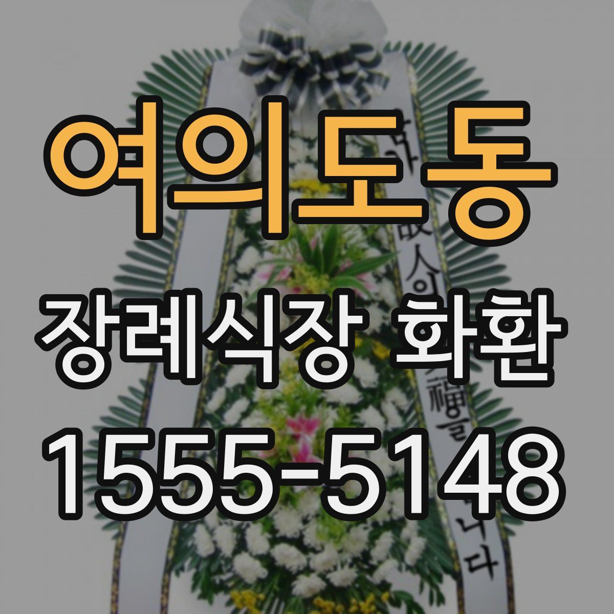 여의도동 장례식장 화환