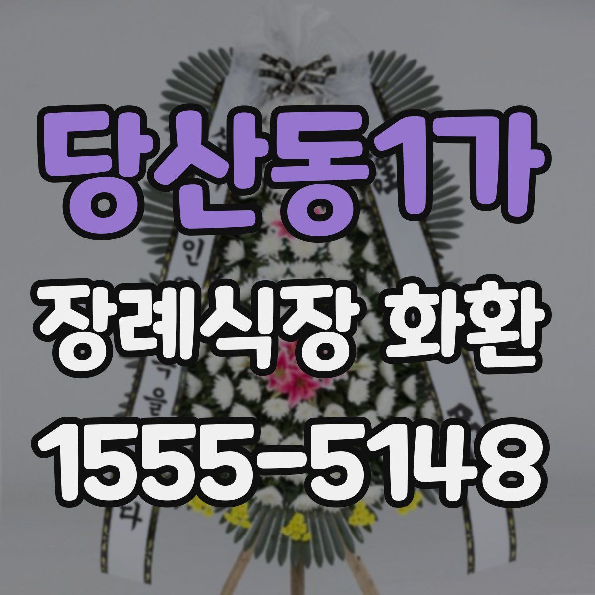 당산동1가 장례식장 화환