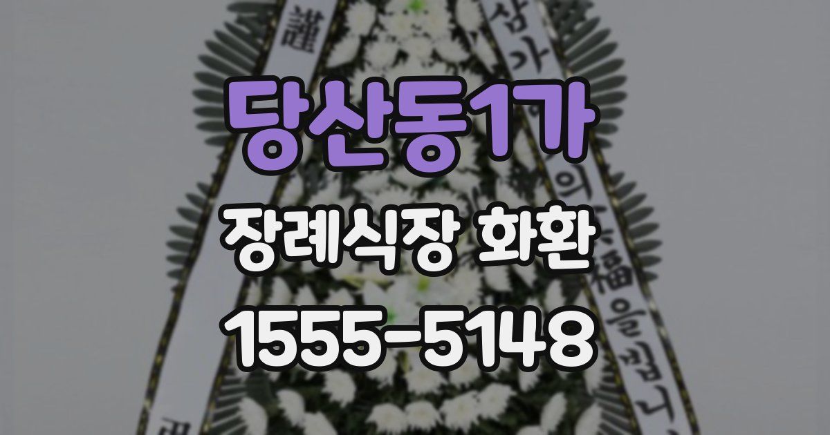 당산동1가 장례식장 화환