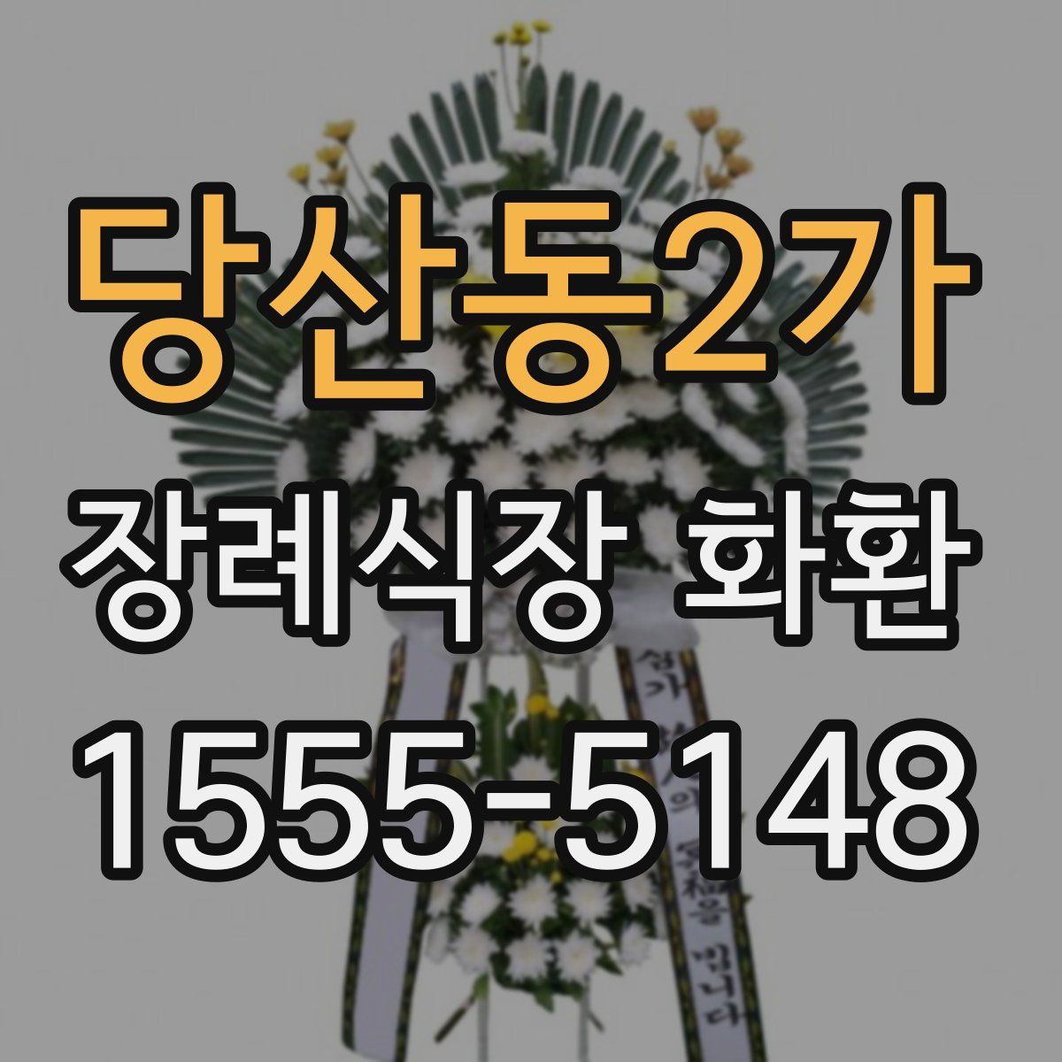 당산동2가 장례식장 화환
