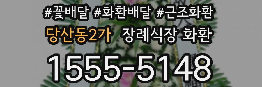 당산동2가 장례식장 화환