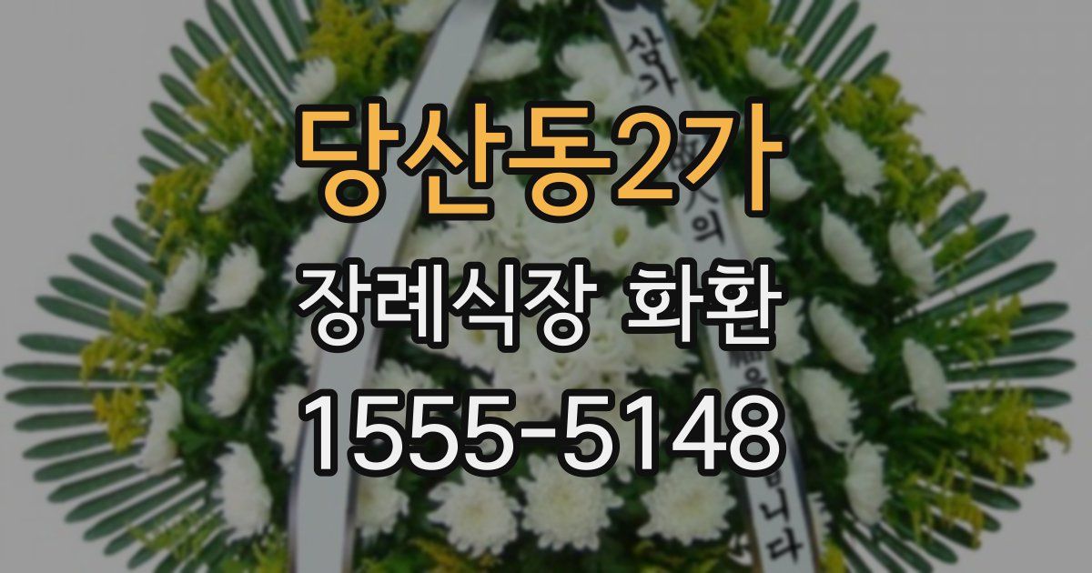 당산동2가 장례식장 화환