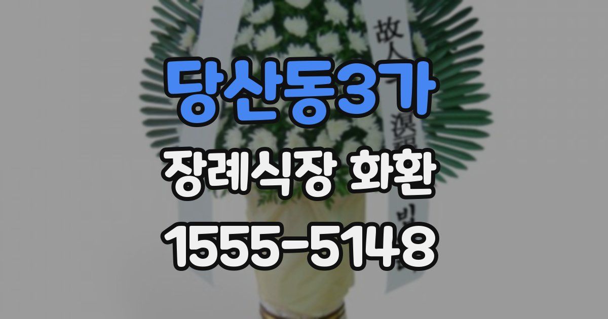 당산동3가 장례식장 화환