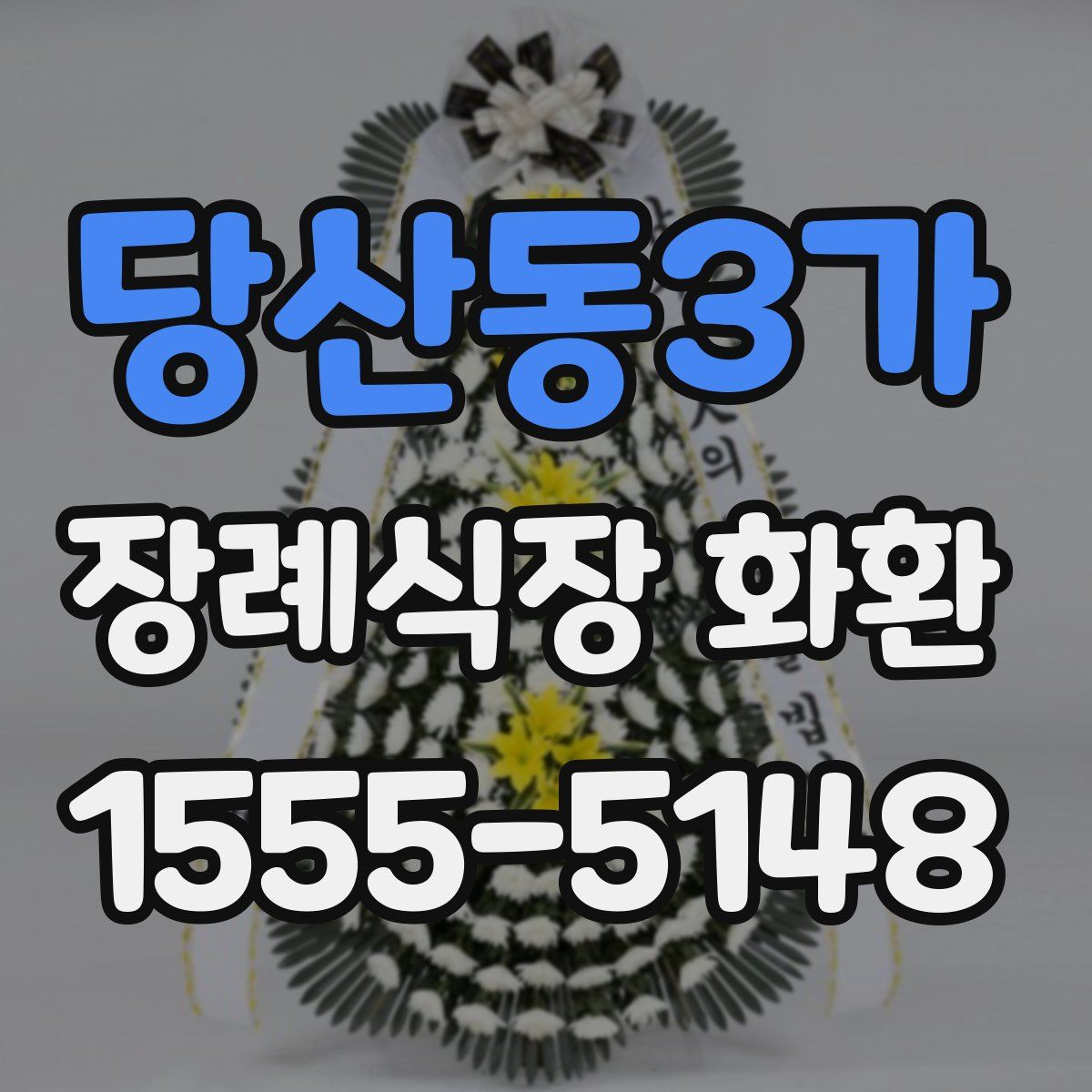 당산동3가 장례식장 화환