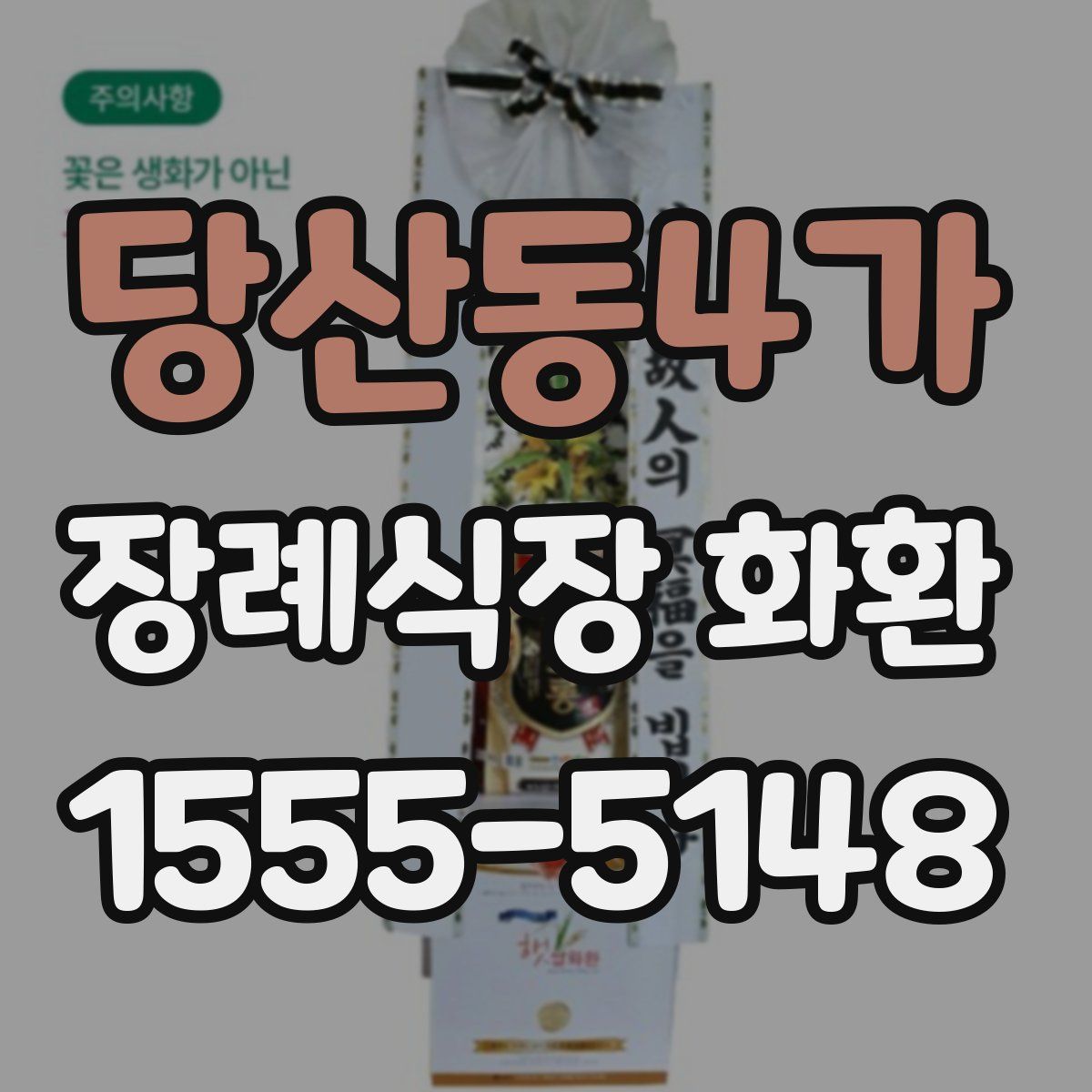 당산동4가 장례식장 화환