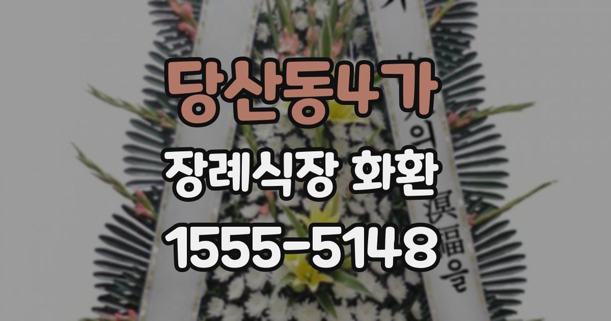 당산동4가 장례식장 화환