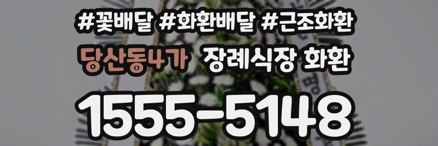 당산동4가 장례식장 화환