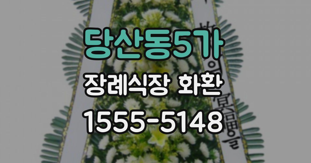 당산동5가 장례식장 화환