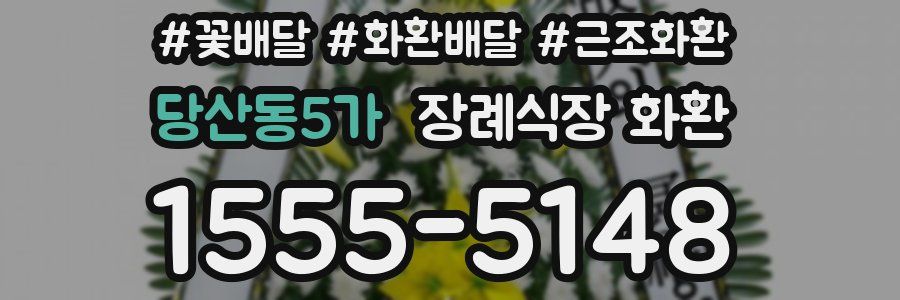 당산동5가 장례식장 화환