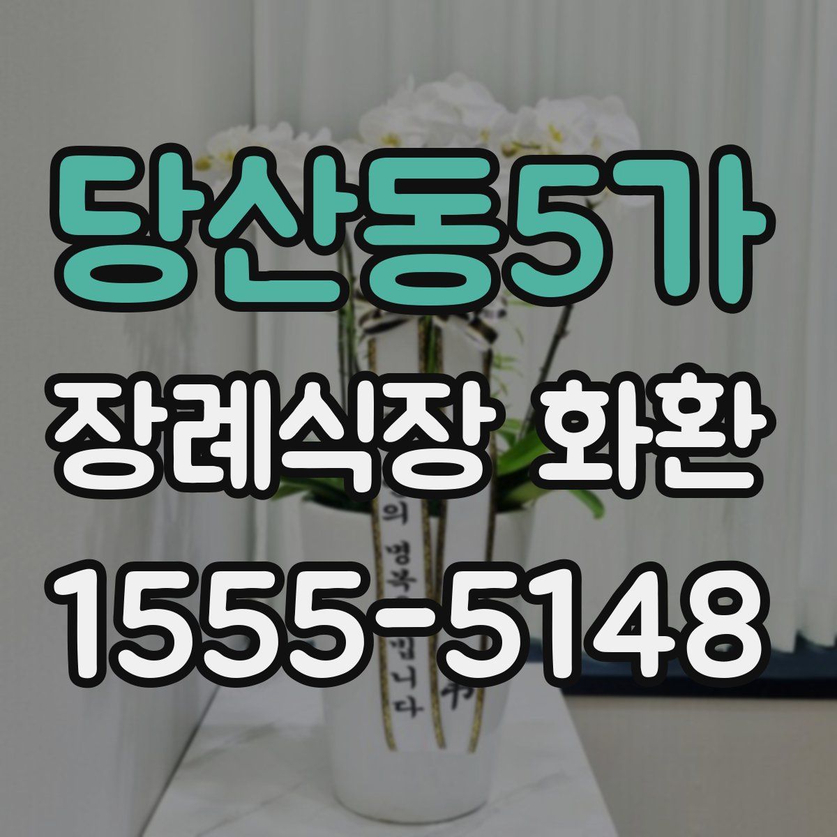 당산동5가 장례식장 화환
