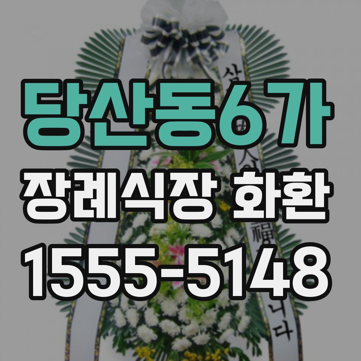 당산동6가 장례식장 화환