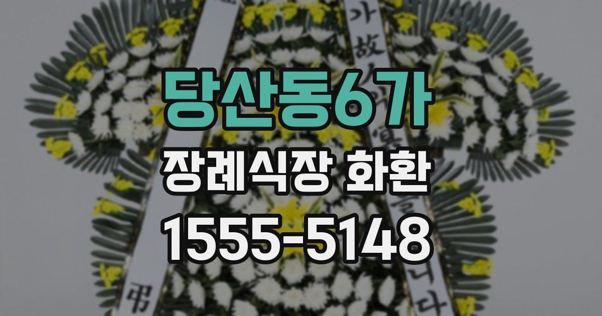 당산동6가 장례식장 화환