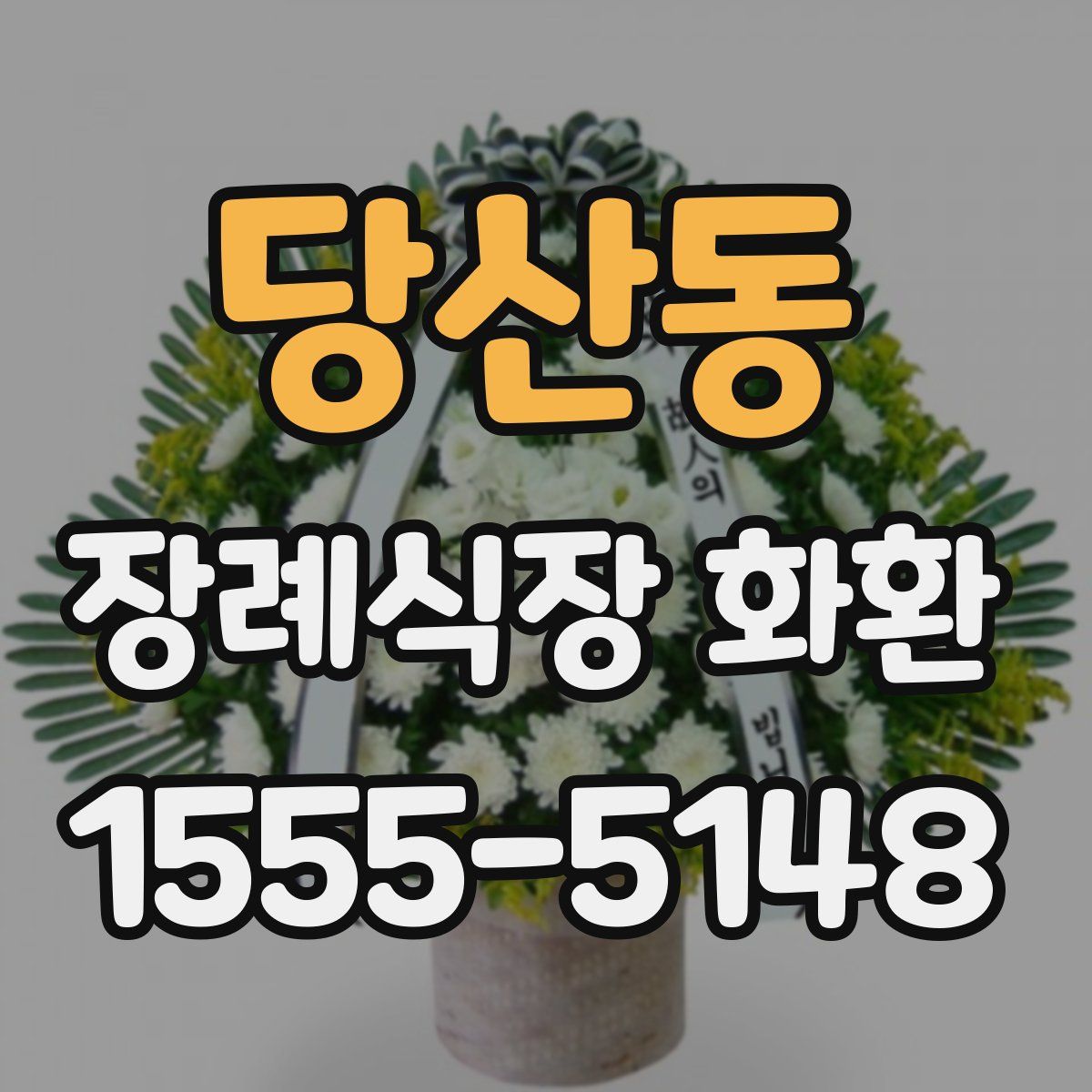 당산동 장례식장 화환