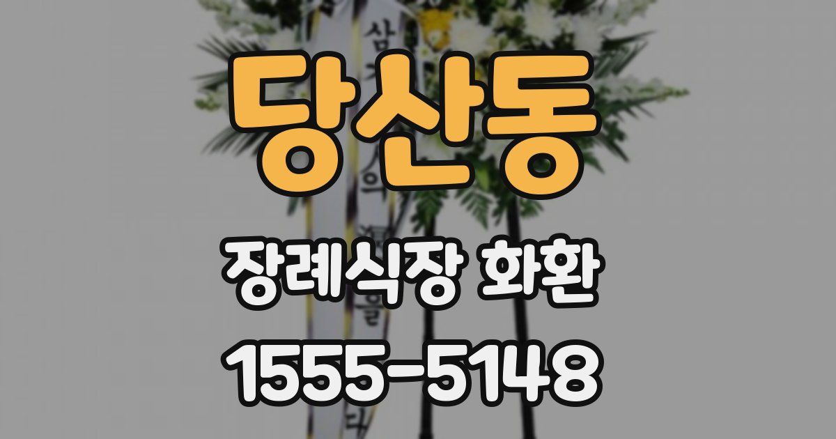 당산동 장례식장 화환