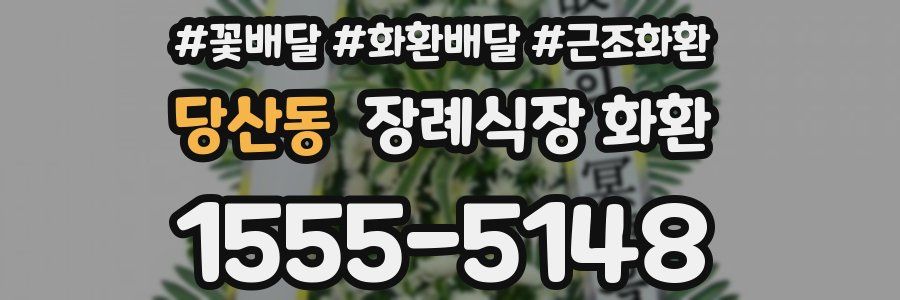 당산동 장례식장 화환
