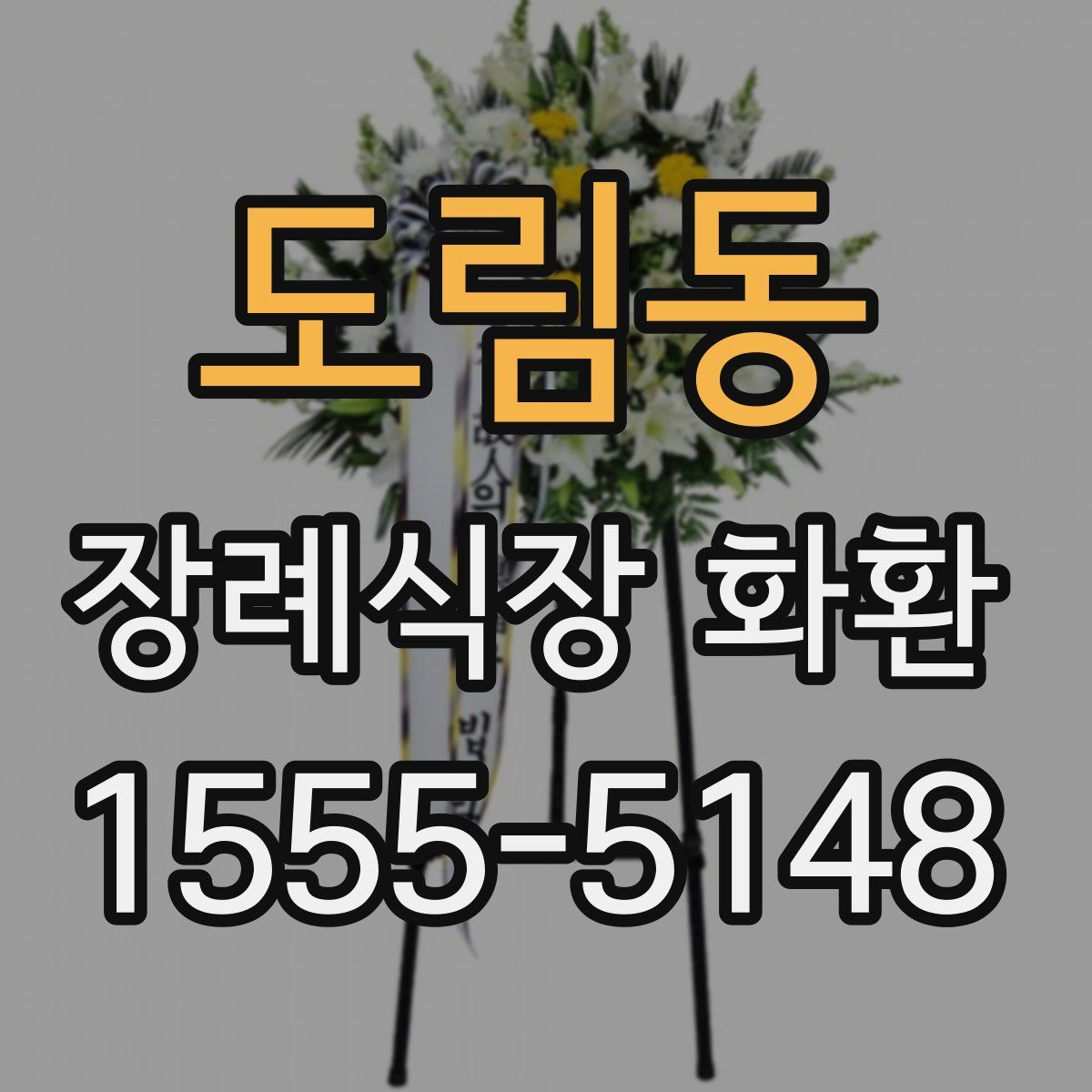 도림동 장례식장 화환
