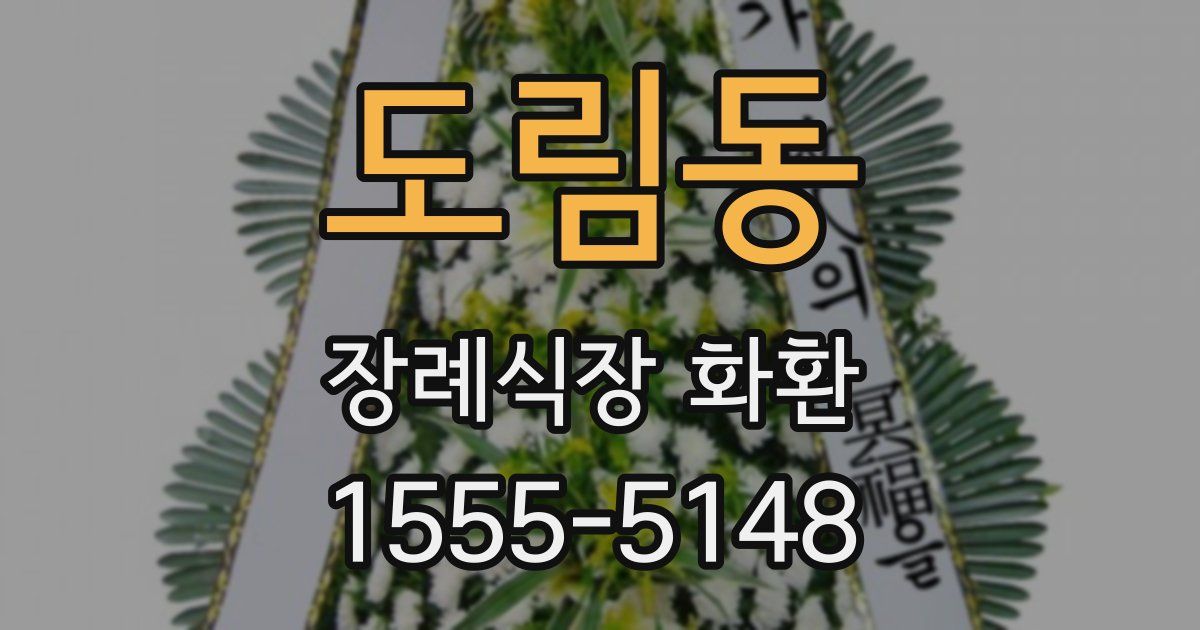 도림동 장례식장 화환
