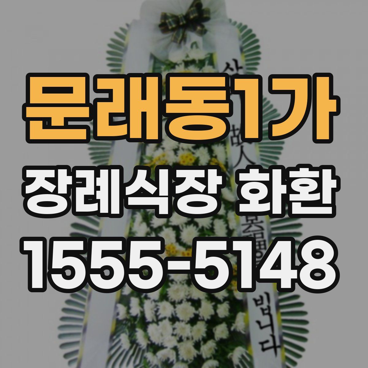 문래동1가 장례식장 화환