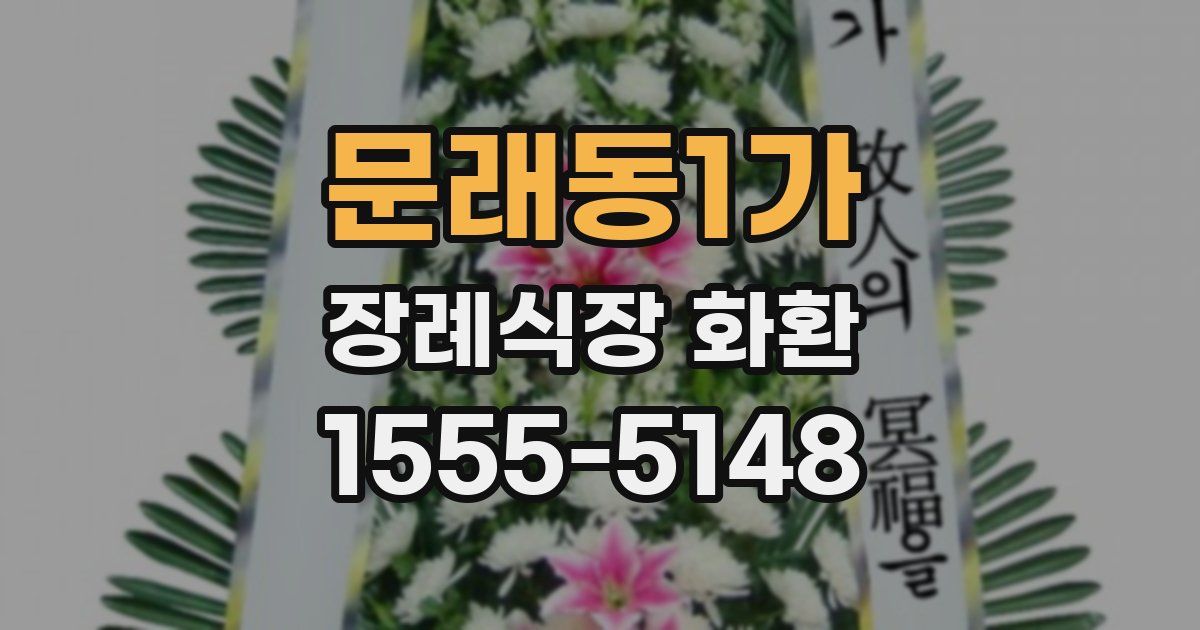 문래동1가 장례식장 화환