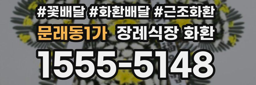 문래동1가 장례식장 화환