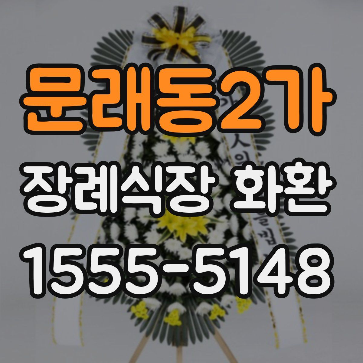 문래동2가 장례식장 화환