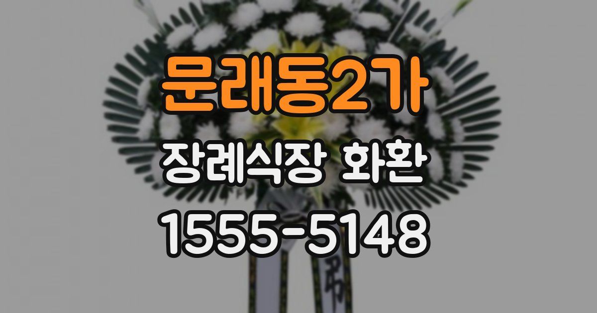 문래동2가 장례식장 화환